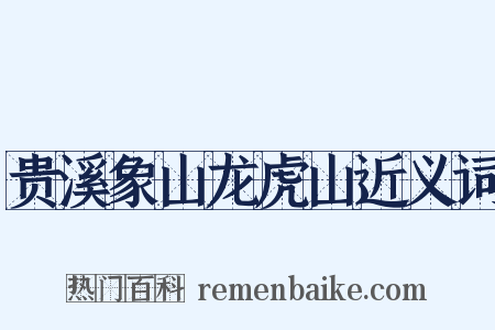 贵溪象山龙虎山近义词是什么意思的图片